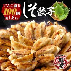 《しそ餃子100個》 (※国産生大葉100％を使用)  一龍堂 餃子　※北海道・沖縄・離島発送不可