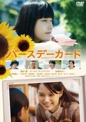 バースデーカード【邦画 中古 DVD】レンタル落ち