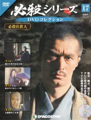u*8様 1〜105巻セット　必殺シリーズ　DVDコレクション　まとめ売り 楽天市場】dvd 必殺の通販