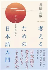 考えるための日本語入門 井崎 正敏