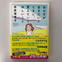 女の子が生きていくときに、覚えていてほしいこと/西原理恵子/GF09061