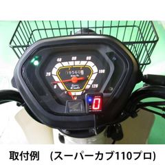 スーパーカブ110プロ(JA10/12-17)用 シフトポジションインジケーター｜プロテック/PROTEC