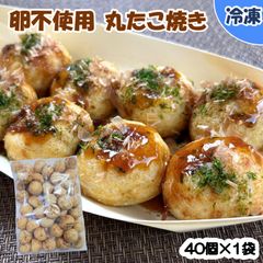 【学校給食用食材】冷凍　たこ焼き　卵不使用　/　40個×1袋　業務用　電子レンジ　アレルギー対応