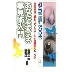 2025年最新】あなたを変える夢見術入門の人気アイテム - メルカリ