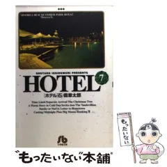送料込み　HOTEL ３７巻＋関連本３冊セット 石ノ森 章太郎 送料込み HOTEL 37巻＋関連本3冊セット 石ノ森 章太郎