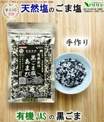 【公式】有機 黒ごま塩 天然塩あまび 袋大 100g JAS認証 沖縄 手作り 生活習慣と戦う店ササヤ 塩 ゴマ