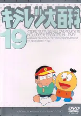 2026年最新】キテレツ大百科 DVD 1の人気アイテム - メルカリ