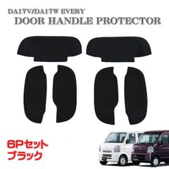 エブリィ DA17V DA17W ドア ハンドル プロテクター ラバー ドアノブ ドアアンダーカバー 黒色 ブラック 6P スクラム 傷防止