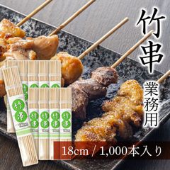 竹串 業務用 18cm 直径2.5mm 1,000本 セット 容器入り 竹 くし 屋台 イベント 焼き鳥串 用 串 串カツ 串揚げ バーベキュー 串焼き たこ焼き 魚串 魚焼き串 焼き串 浜焼き BBQ 串刺し アウトドア クシ 竹グシ 竹ぐし