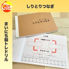 【まいにち脳トレドリル】しりとりつなぎ　ドリル　問題集　脳トレ　頭の体操　活性化　ミニゲーム　脳年齢　クイズ　プリント　ドリル　千本ノック　なぞなぞ　ひらめき