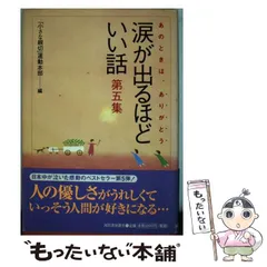 2023年最新】涙が出るほどいい話の人気アイテム - メルカリ