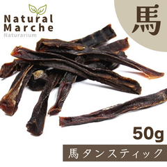 *馬タンスティック 50g  無添加 犬 おやつ 細切りハーブ馬 グリコーゲン なちゅまる NaturalMarche