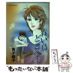 【中古】 青い鳥どこへ…/双葉社/金子節子 中古】 青い鳥どこへ… （ジュールコミックス） / 金子 節子