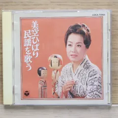 国内盤CD★美空ひばり/hibari misira■ 民謡を歌う 【COCA70165/4988001236597】H21816