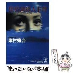 【中古】 保津峡殺人事件 長編本格ミステリー/ユニ報創/津村秀介 Amazon.co.jp: 保津峡殺人事件 (POCKET NOVELS) : 津村 秀介: 本