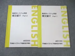 東進 難度別システム英語 構文編V Part1/2 通年セット 2005 計2冊 今井宏 019S0C