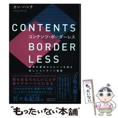【中古】 コンテンツ･ボーダーレス / カン・ハンナ / クロスメディア・パブリッシング
