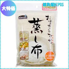 【特価商品】サンベルム(Sanbelm) 調理用品 ビストロ先生 蒸し布 2~3升用 68×68cm NA K42229