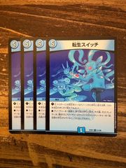 転生スイッチ　4枚セット　EX06