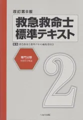 2024年最新】救急救命士テキスト10の人気アイテム - メルカリ