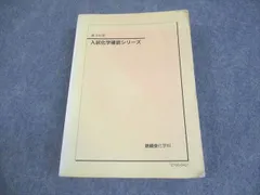 入試化学確認シリーズ 高3 鉄緑会 2024年度 鉄緑会 高3化学 入試化学確認シリーズ - メルカリ