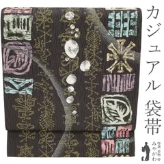 【中古】 袋帯 京都 西陣 正絹 セピア地 こげ茶 ダークブラウン 今様源氏香 モダン カラフル リーフ柄 金糸 銀糸 ラメ糸 上質 カジュアル 普段着 お出かけ 美品 綺麗 販売 購入 帯 リサイクル 中古品 仕立て上がり みやがわ sb52161