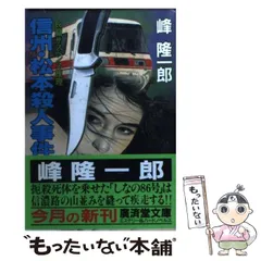 中古】 信州・松本殺人事件/廣済堂出版/峰隆一郎