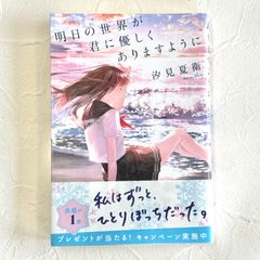明日の世界が君に優しくありますように 汐見夏衛 スターツ出版株式会社【243】