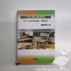 [W-1-4887137648]世界のシティズンシップ教育: グローバル時代の国民/市民形成 嶺井 明子