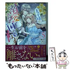 【中古】 王子様に溺愛されて困ってます 転生ヒロイン、乙女ゲーム奮闘記 Vol. 5 (IDコミックス Zero-sum comics) / 三浦ひらく コミック、月神サキ / 一迅社