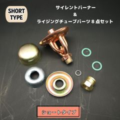 サイレントバーナーヘッド＆パーツ全8点セット (ショートタイプ)