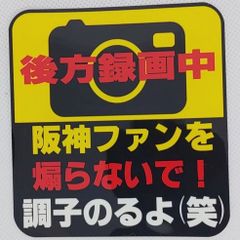 阪神タイガース　カーステッカー　後方録画　4種選択　改良版