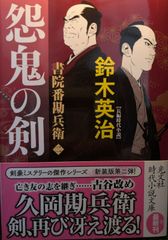 怨鬼の剣　書院番勘兵衛 (光文社文庫 す 14-20)
鈴木英治  | 2024/3/13　【初版１刷】