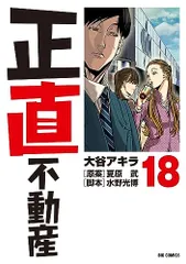 新品未読／正直不動産 1〜18巻 全巻セット（ 1巻のみ未使用に近い） 新品未読／正直不動産 1〜18巻 全巻セット（ 1巻のみ未使用に