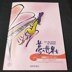 ピアノソロ／連弾　合唱曲をピアノで(1)夢の世界を CD付き　　楽譜　棚Ka3　2025-03-09