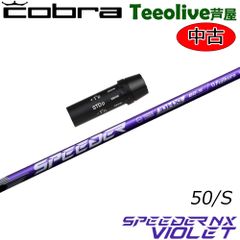 【中古美品】コブラ用スリーブ付シャフト フジクラ スピーダー NX バイオレット 日本仕様 Fujikura Speeder NX VIOLET 50/S