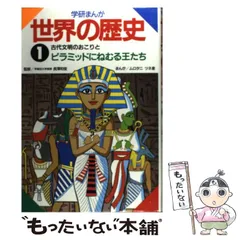 2024年最新】古代文明のおこりとピラミッドにねむる王たち 学研