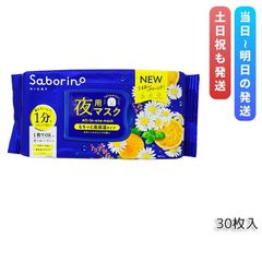 SABORINO サボリーノ お疲れさマスク N 30枚入り 夜用シート シートマスク 時短 スキンケア パック スペシャルケア 化粧水 美容液 乳液 クリーム (1016)