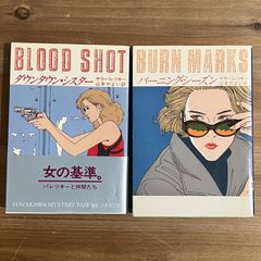 【古本】ダウンタウン・シスター、バーニング・シーズン / サラ・パレツキー[著]、山本やよい[訳]　ハヤカワ文庫　２冊セット