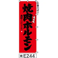 【お得な２枚セット-新品-送料無料】【キャンセル不可-12営業日で発送-ポスト投函】 のぼり 旗 焼肉 ホルモン 赤に黒の手書き筆書体 e244 （筆のぼり商標登録番号6807113）