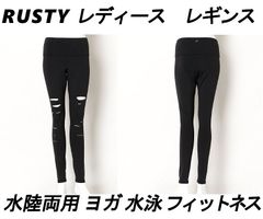 新品アウトレット RUSTY 水陸両用 レギンス　S～Lサイズ　黒　ヨガ 水泳 サーフィン トレーニング フィットネス ジム　ラスティ レディース　ダメージ加工 カット加工