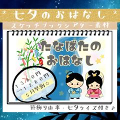 七夕のおはなし［台本、七夕クイズ、七夕飾り由来付き☆]七夕 スケッチブックシアター 素材 七夕会  七夕製作 導入 ラミネートシアターにも✩