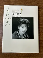 購入してください！超貴重‼️非売品　世界に1つ　夏目雅子　写真パネル 購入してください！超貴重‼️非売品 世界に1つ 夏目雅子 写真