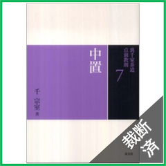 【裁断済】裏千家茶道点前教則　中置