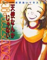 天使なんかじゃない 矢沢あい イラスト集 矢沢あい氏、描き下ろし 『天使なんかじゃない』新装再編版1巻