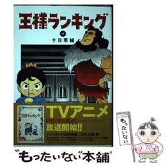 2024年最新】王様ランキング 11の人気アイテム - メルカリ
