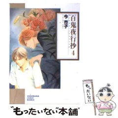 【中古】 百鬼夜行抄 ４ 新版/朝日新聞出版/今市子 Amazon.co.jp: 百鬼夜行抄 4 (朝日コミック文庫) : 今市子: 本