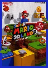 【中古】攻略本3DS ≪アクションゲーム≫ スーパーマリオ 3Dランド ザ・コンプリートガイド