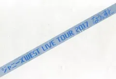 【中古】置物・装飾品 ジャニーズWEST(WEST.) 銀テープ(ブルー) 「ジャニーズWEST CONCERT TOUR 2017 なうぇすと」