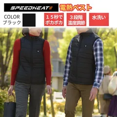 【スピードヒートブラック】　スピードヒート 電熱ベスト 温熱ベスト ベスト 防寒 ヒーターベスト ヒートベスト ヒーター アウトドア ゴルフ 釣り 襟付き 電気 レディース メンズ 電熱ウェアセー ゴルフ 釣り襟付き 袖なし【プライムダイレクト公式ショップ】